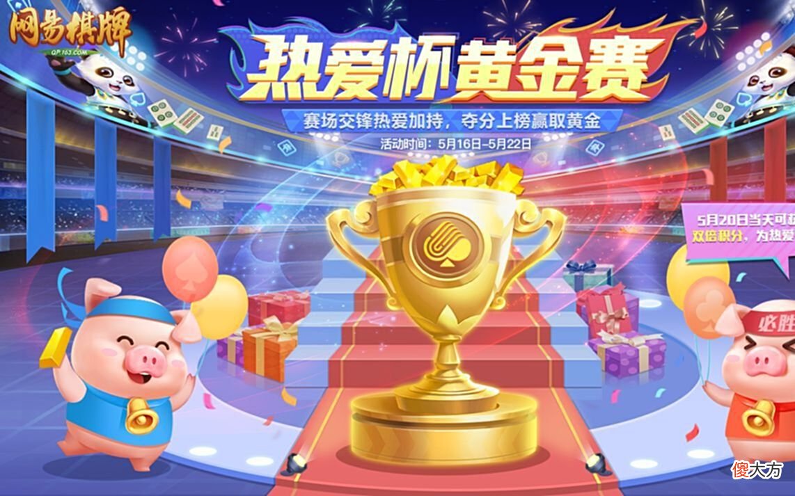 【游戏世界】网易棋牌：打比赛赢金条！热爱狂欢季燃爆开启中