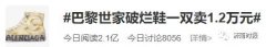 【就爱时尚】巴黎世家一双破烂鞋，冲上热搜：就这要卖1.2万元？