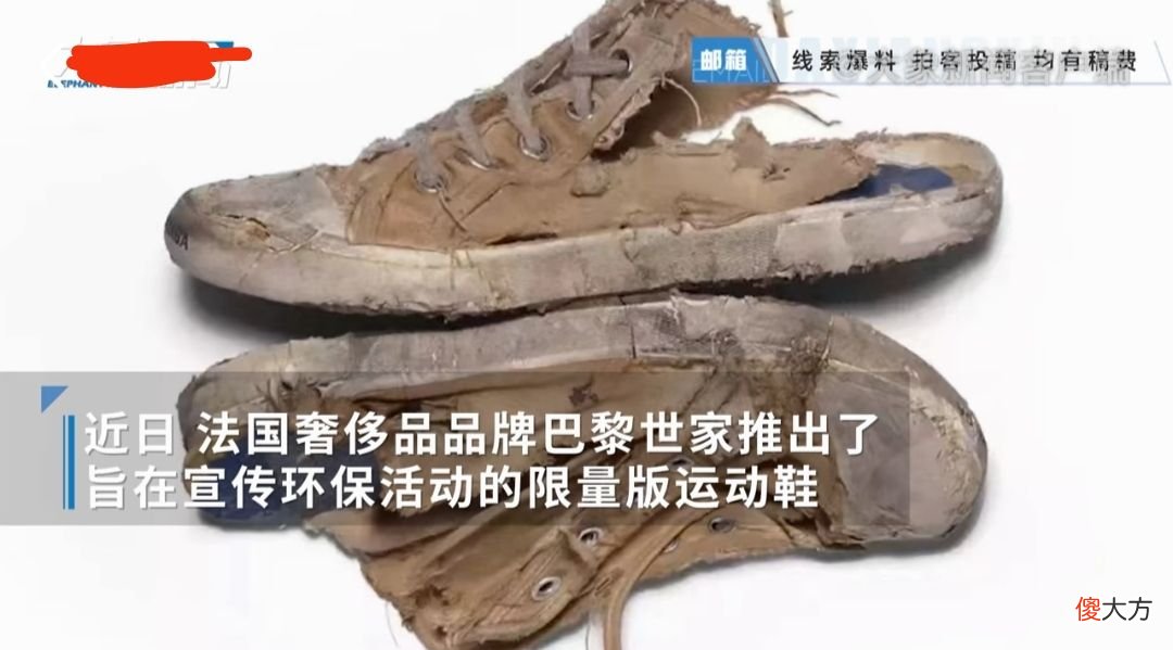 【时尚一点】巴黎世家 “破烂鞋” 售价1.2万，凭的是什么？