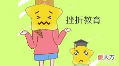 怎样根据孩子性格的不同进行挫折教育？
