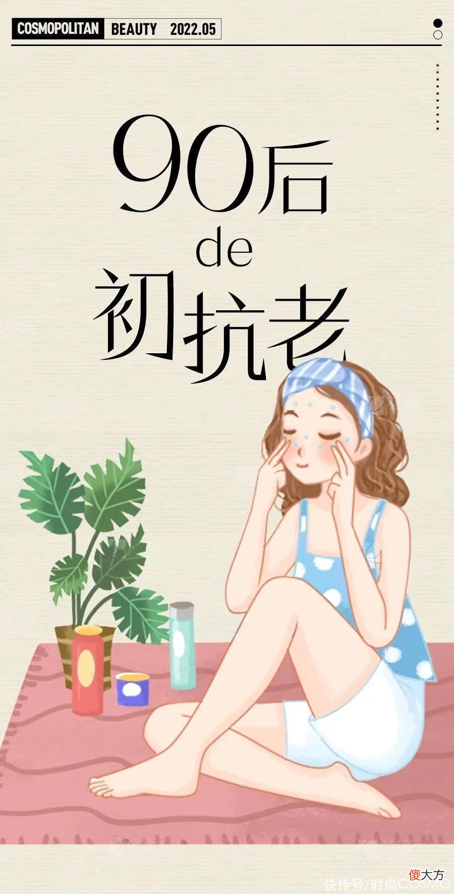 【时尚一点】美人计 | 90后到了抗初老……哦不，抗老的时候了