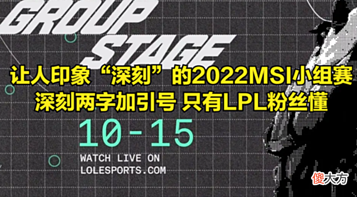 【游戏世界】前解说joker质疑MSI赛制:何为公平?何为双标?