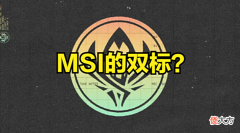 【游戏世界】前解说joker质疑MSI赛制:何为公平?何为双标?