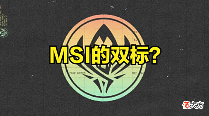 【游戏世界】前解说joker质疑MSI赛制:何为公平?何为双标?