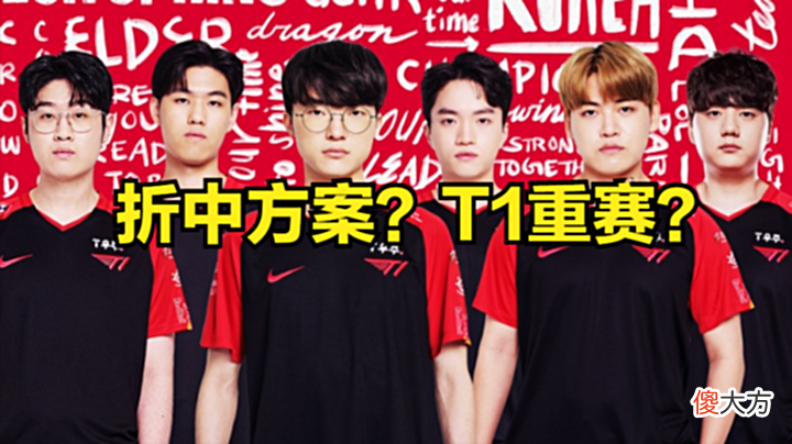【游戏世界】本次22ms事件,有一个两全其美的方法:T1重赛