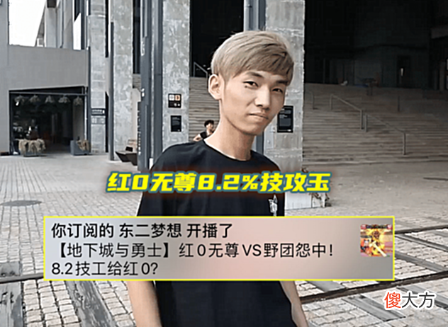 【游戏迷】DNF：东二梦想碰壁了！“红0无尊”8.2技攻玉被踢，3牛红队没人要