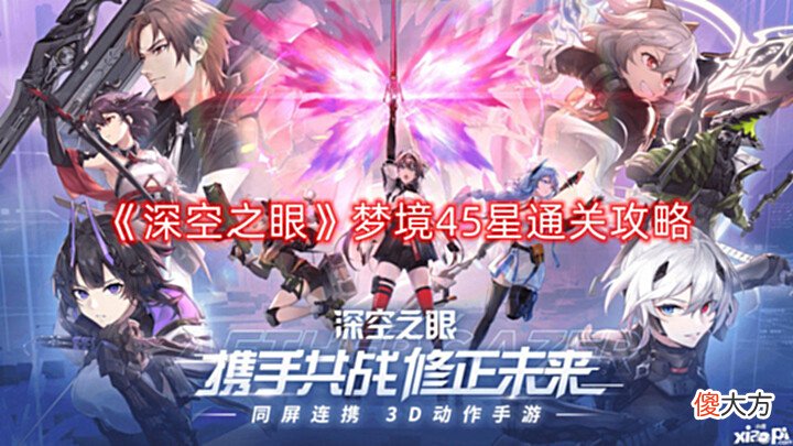 【游戏迷】《深空之眼》梦境45星通关攻略