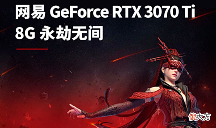 【游戏迷】原价能买3070Ti,还是定制版?永劫玩家:这次宁红夜可太香了