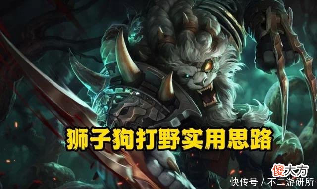 【游戏迷】LOL：狮子狗打野新思路！上手轻松体验落地秒的快乐