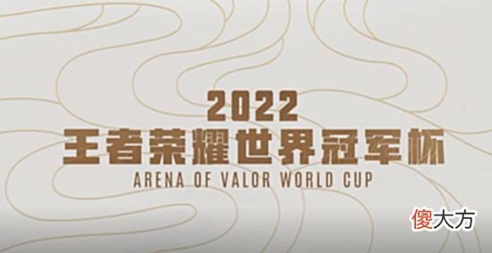 【游戏迷】2022王者荣耀世界冠军杯科普