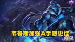 【游戏世界】LOL:韦鲁斯喜获加强,攻速提升后拉满容错才是王道!