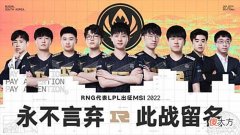 【游戏迷】重赛？双标？这届英雄联盟MSI让LPL观众大跌眼镜
