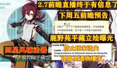 【游戏迷】原神：2.7前瞻直播终于有信息了？下周五前瞻预告，鹿野苑平藏立绘曝光
