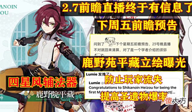 【游戏迷】原神：2.7前瞻直播终于有信息了？下周五前瞻预告，鹿野苑平藏立绘曝光