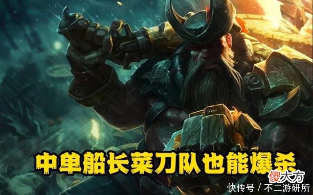【游戏世界】LOL：菜刀队就只能等输？中单船长自带穿透，堆护甲也没用