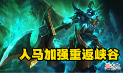 【游戏世界】LOL:人马终于获得加强,W冷却时间减少,中后期团战不死战神