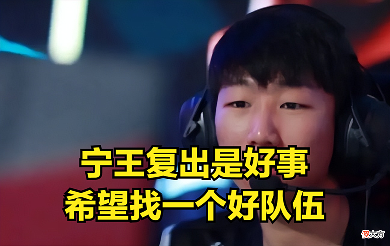 【游戏迷】AJ透露宁王去向：他去试训了，他一直打韩服就是想要复出打比赛！