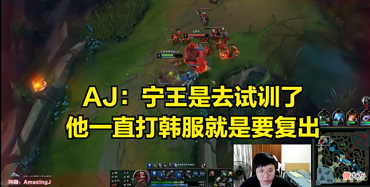 【游戏迷】AJ透露宁王去向：他去试训了，他一直打韩服就是想要复出打比赛！
