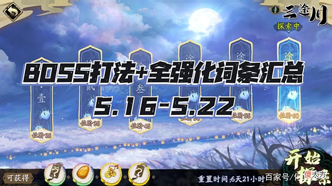 【游戏世界】天地劫手游：三途川打法及词条汇总！（5.16-5.22）