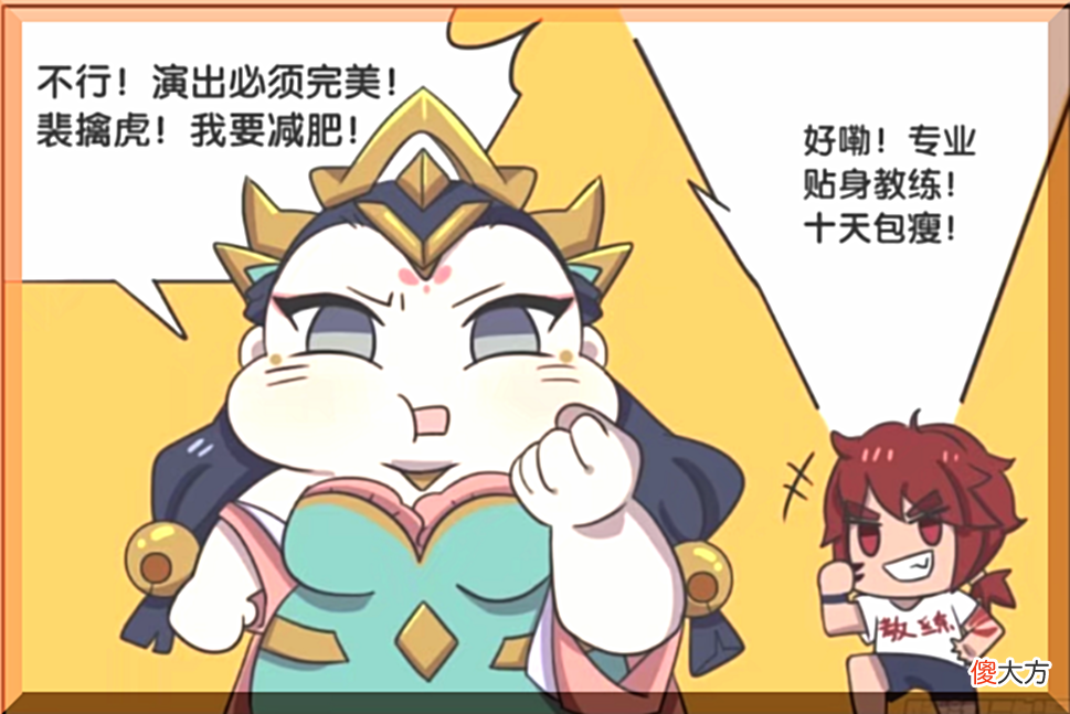 【游戏迷】“王者荣耀”吃草莓会变胖？杨玉环胖成球，裴擒虎帮忙减肥