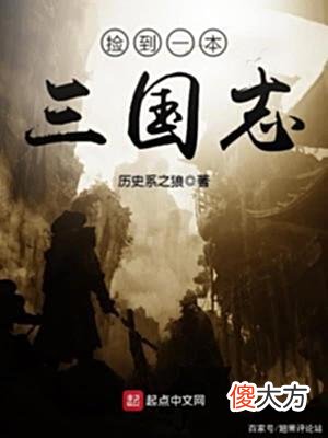 【历史故事】三国土著知道了未来，一切会怎么样