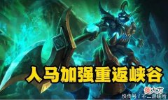 【游戏世界】LOL：人马终于获得加强，W冷却时间减少，中后期团战不死战神