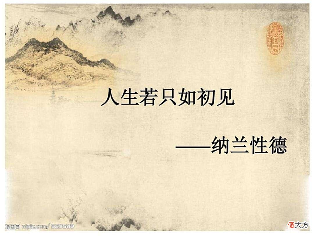 【历史故事】生处繁华，一生悲情，纳兰心事几人知