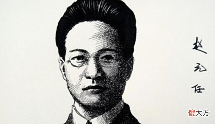 【历史故事】民国“鬼才”赵元任,写下一篇至今难超越的96字奇文,读音都一样
