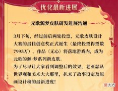 【游戏世界】元歌·源梦皮肤最新进展公布，玩家褒贬不一，镜、小乔的bug修复！