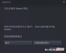 【游戏世界】steam登不上 steam登录不上怎么办