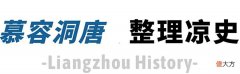 【爱历史】「西北胜族」武威人李冲推动北魏改革，“三长制”成隋唐制度祖源