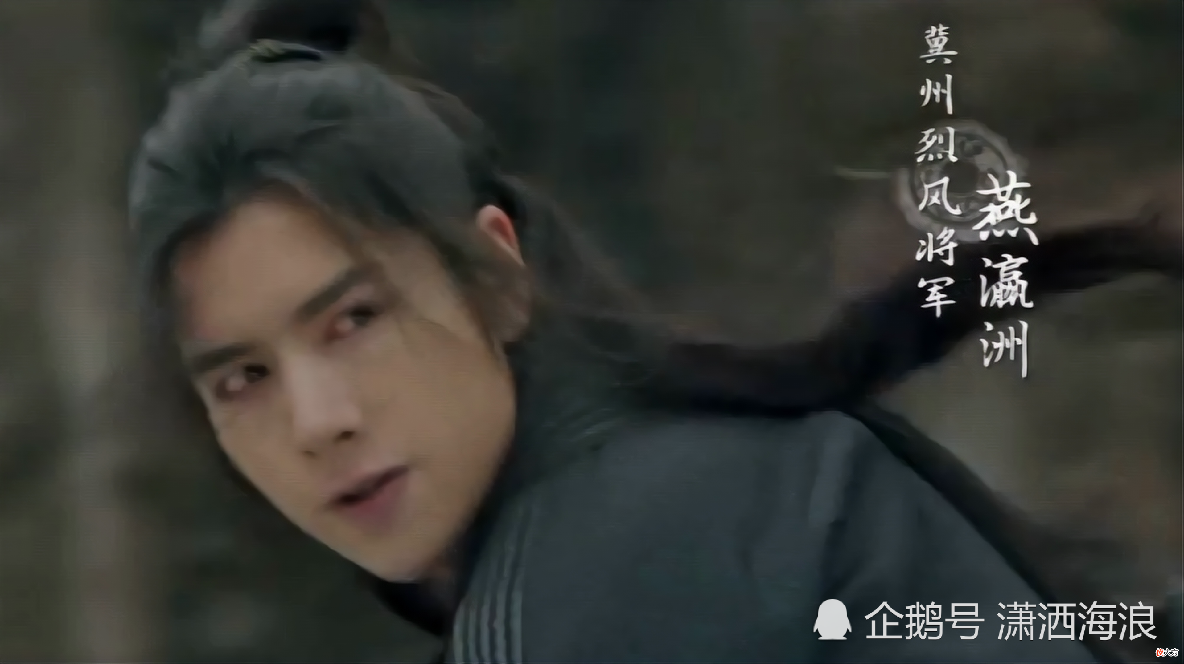 【爱历史】《且试天下》：燕瀛洲真不愧是名忠勇仁义的烈风将军