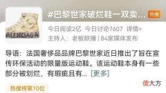 【就爱时尚】万元破烂“乞丐鞋”为何遭群嘲?