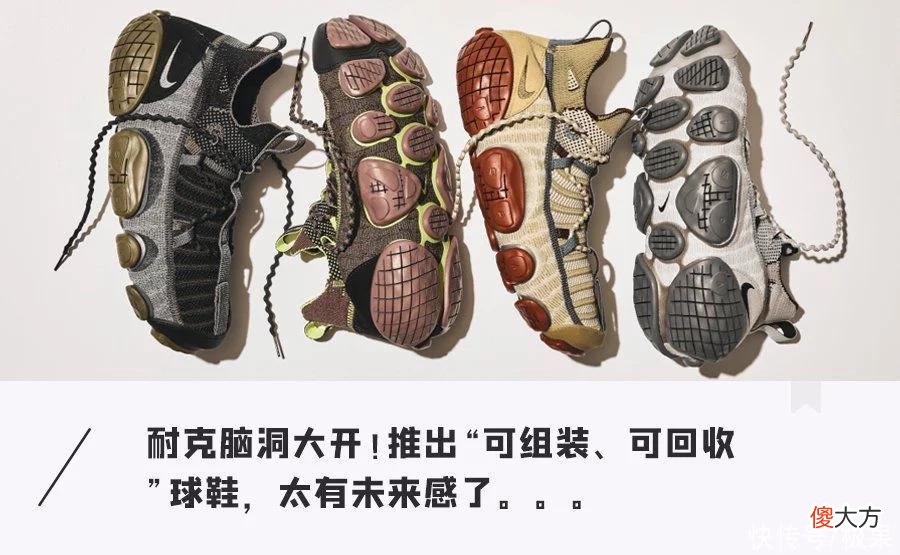 【时尚一点】Nike「最怪」球鞋曝光，能像乐高一样拆解，不用一滴胶水