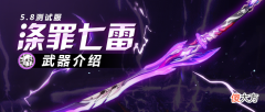 【游戏世界】崩坏3：5.8测试服全新神之键“涤罪七雷”