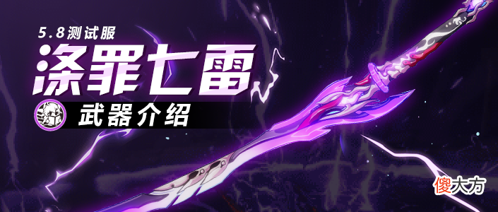 【游戏世界】崩坏3:5.8测试服全新神之键“涤罪七雷”