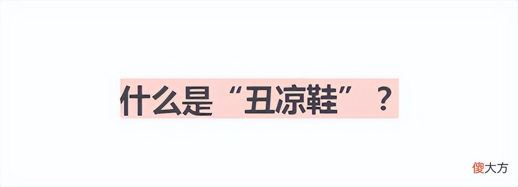 【就爱时尚】这双“丑凉鞋”火了！夏季这样穿舒适又时髦