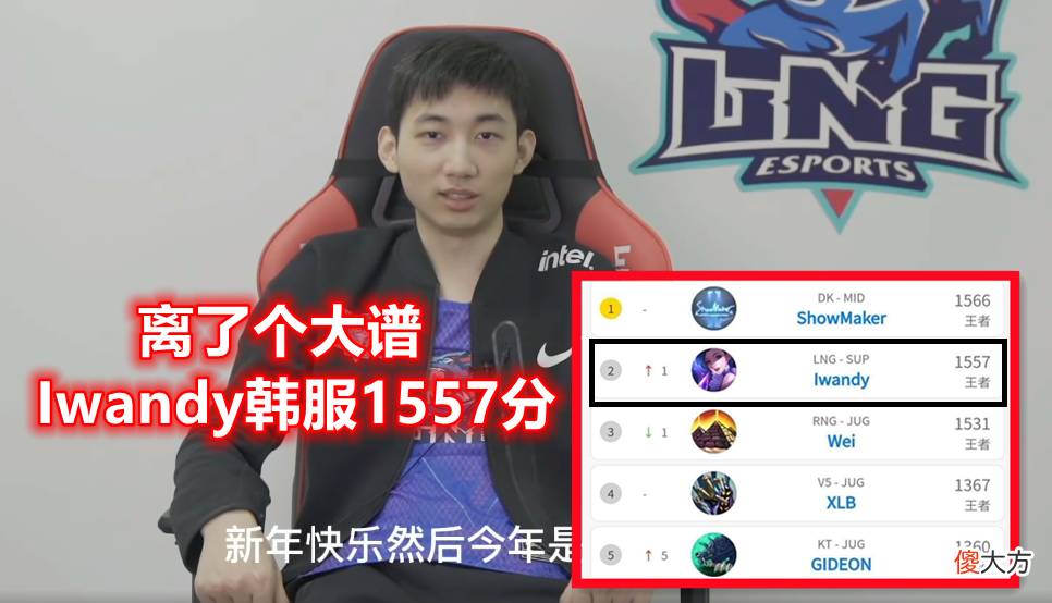 【游戏迷】Iwandy你是想毁了LCK吗？顶着35MS打上王者1557分，结果惨遭制裁