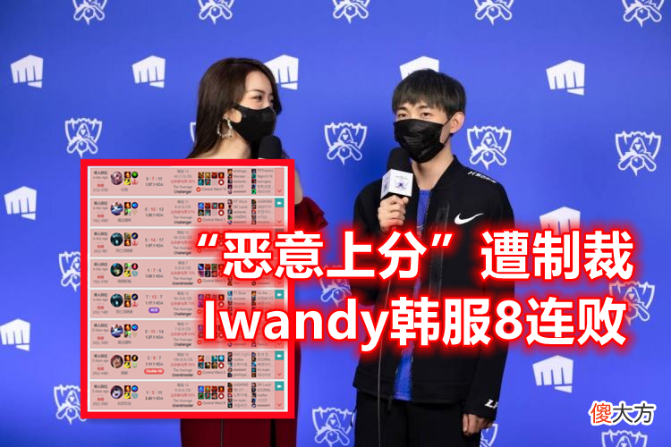 【游戏迷】Iwandy你是想毁了LCK吗？顶着35MS打上王者1557分，结果惨遭制裁