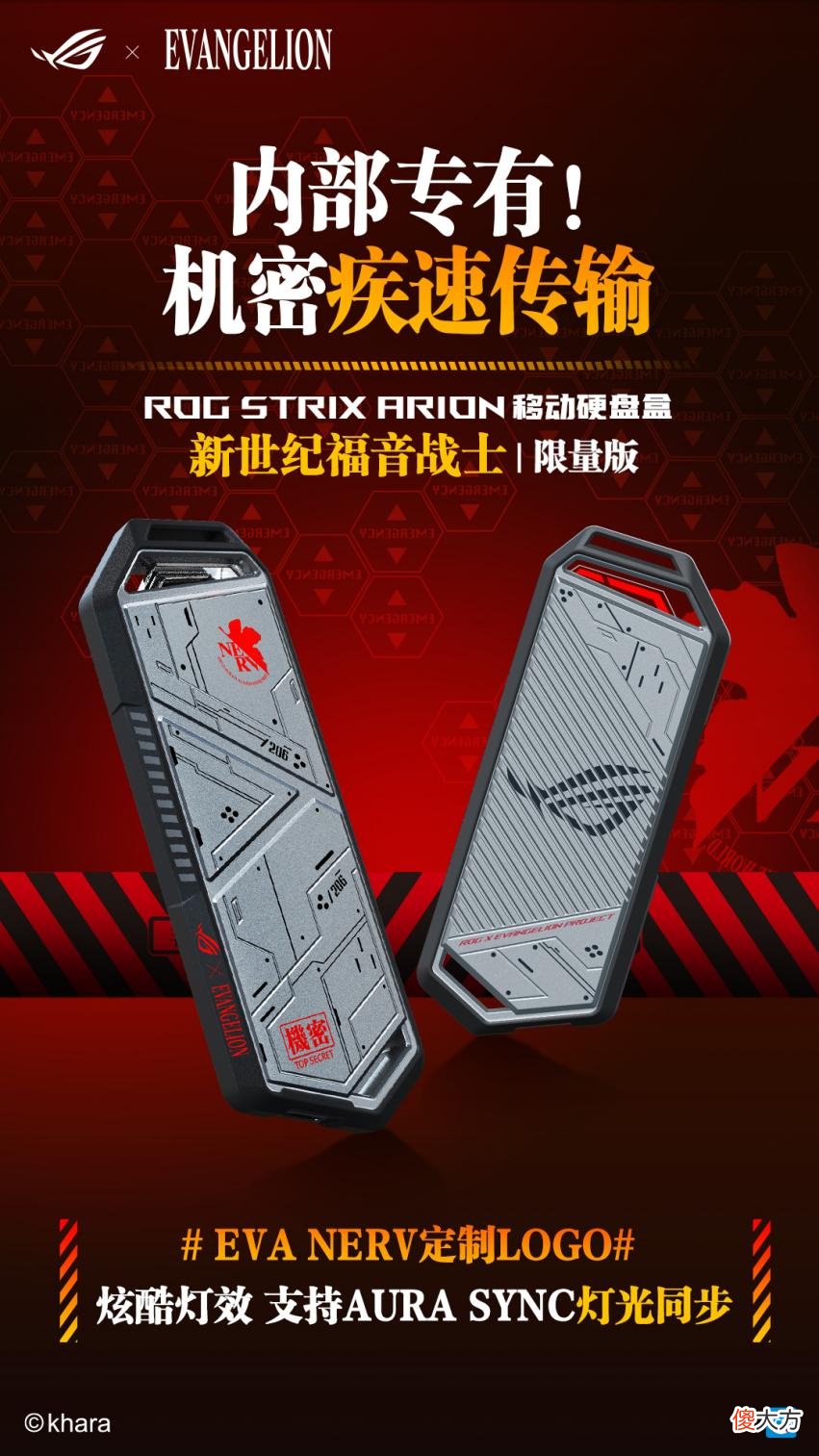 【游戏世界】信仰拉满，青春再燃！ROG×EVA联名硬盘盒惊喜登场