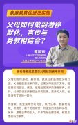 家庭教育促进法实施，父母如何做到言传与身教相结合？