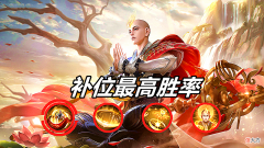 【游戏世界】王者荣耀：金蝉，本赛季的补位之王，选得好真的能一直赢
