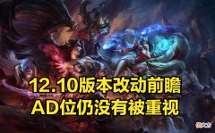 【游戏迷】12.10版本改动前瞻：重伤以及穿透将降低，AD玩家们仍不好受