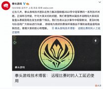 【游戏世界】拳头正式回应MSI网络延迟22ms，专业性很强的一篇技术文档，你看懂了吗？