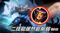 【游戏迷】王者荣耀：墨子正式转入游走，引发大量玩家不满，这伤害还能削？
