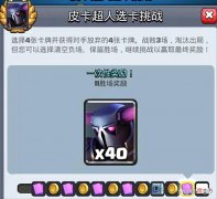 【游戏世界】皇室战争：皮卡超人选卡攻略与技巧