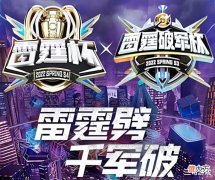 【游戏世界】雷霆破军杯S3圆满结束,E星夺得总冠军,小胖翻车要拆自家食堂