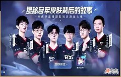 【游戏迷】EDG销量非常高,路人局登场率极高,男枪和佐伊皮肤得到认可