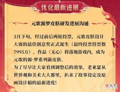 【游戏迷】元歌·源梦皮肤最新进展公布,玩家褒贬不一,镜、小乔的bug修复!