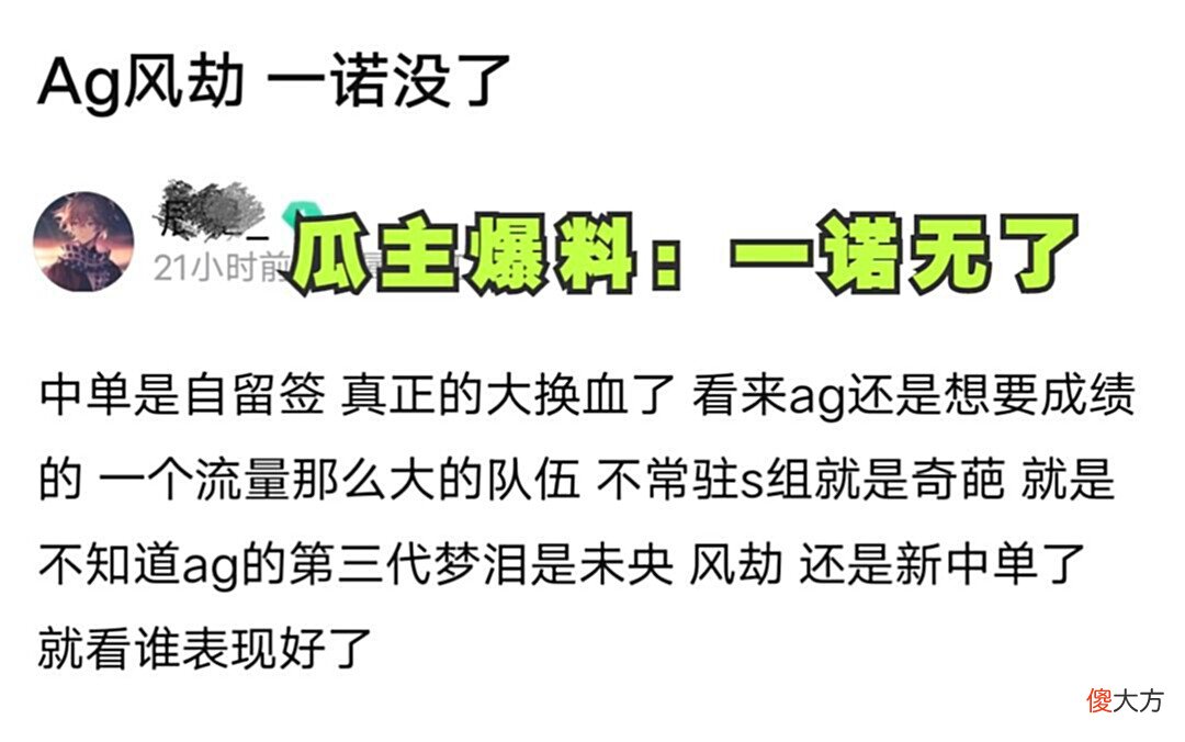 【游戏世界】瓜主爆料：一诺无了！AG打造风劫＋未央的3.0阵容，菲菲终于想要成绩了